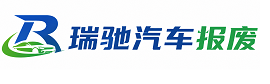 玉龙纳西族自治县瑞驰｜汽车报废回收｜车辆正规销户上门拖车